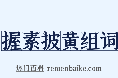 握素披黄组词是什么意思的图片